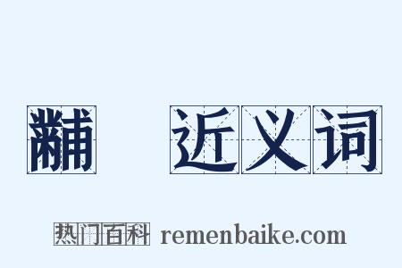 黼珽近义词是什么意思的图片